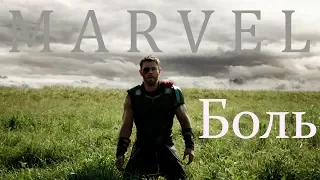 Marvel || Боль