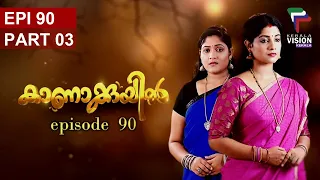 കാണാക്കുയിൽ | ഫാമിലി ഹിറ്റ് സീരിയൽ | KAANAKUYIL | FAMILY HIT SERIAL | EP 90 | PART 3 | KERALAVISION