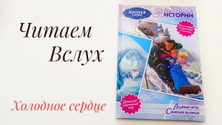 Детская книжка "Холодное сердце" - читаем вслух. Ледяные игры