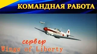 КОМАНДНАЯ РАБОТА на советских истребителях. Бои на сервере Wings of Liberty. IL-2 Sturmovik Ил2 БЗС