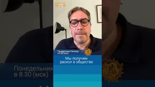 Мы получим раскол в обществе