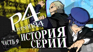 История серии Persona. Часть 9. Persona 4