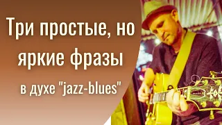 Три простые, но яркие фразы в духе "jazz-blues"