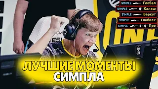 ЛУЧШИЕ МОМЕНТЫ СИМПЛА ЗА МАРТ 2021. SIMPLE HIGHLIGHTS (CS GO)