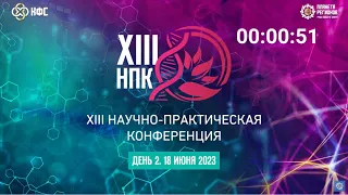 XIII Научно Практичная Конференция КФС Кольцова - 2 день, 18 июня 2023 год