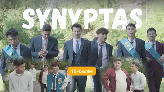 Synyptas / 10 серия ФИНАЛ/ Сыныптас / 10 бөлім / Сериал / kak budto