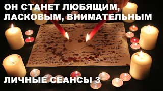 💥ТАЙ В ЕГО/ЕЁ ВНИМАНИИ И ЛАСКЕ | ЛИЧНЫЕ СЕАНСЫ №3 | САМЫЙ ДОБРЫЙ РИТУАЛ НА ХАРАКТЕР И ОТНОШЕНИЕ