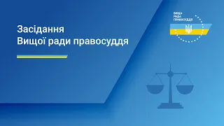 11.04.2024 року засідання Вищої ради правосуддя