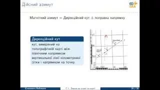 Земля на плані та карті ч.2 (Дійсний азимут). Відео 1 2 2 4