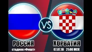 Россия - Хорватия 1/4 финала | Прямая трансляция