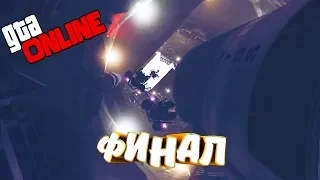 ФИНАЛ ОГРАБЛНЕНИЯ СУДНОГО ДНЯ И ЧУВАК УБИВАЮЩИЙ С СИЛОЙ МЫСЛИ В GTA 5 ONLINE