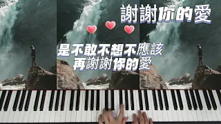 鋼琴 演奏 流行 經典歌曲  劉德華   謝謝你的愛