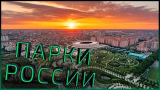 Лучшие парки России. Топ 10