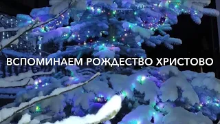 ВСПОМИНАЕМ РОЖДЕСТВО ХРИСТОВО /христианский стих/ читает автор Анна Юркин@