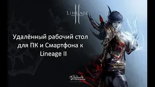 Lineage ii - Удалённый рабочий стол для ПК и Смартфона