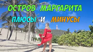 Венесуэла - стоит ли ехать на остров Маргарита