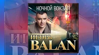 Ночной вокзал - Игорь Balan