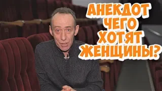 Анекдоты смешные до слёз! Одесский анекдот - чего хотят женщины!