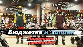 Бюджетная и топовая экипировка для питбайка