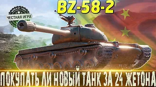 🔴СТОИТ ЛИ ПОКУПАТЬ ЗА 24 ЖЕТОНА ИЛИ НЕТ? 🔴BZ-58-2 ОБЗОР🔴 БОЕВОЙ ПРОПУСК🔴 МИР ТАНКОВ🔴