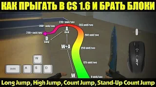 КАК ПРЫГАТЬ В CS 1.6 И БРАТЬ БЛОКИ LJ, HJ, CJ, SCJ | ПОДРОБНЫЙ ВИДЕО УРОК