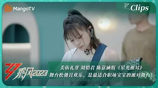 【精彩看点】美依礼芽 刘惜君 陈意涵组《星光派对》舞台松弛且欢乐，是最适合职场宝宝的派对舞台！｜《乘风2023》Ride The Wind 2023｜MangoTV