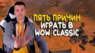 Five reasons to play WoW Classic