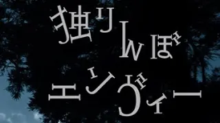 独りんぼエンヴィーをトロンボーンで吹いてみました