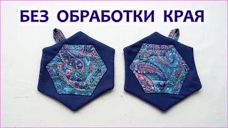 DIY. Шьем прихватки без обработки края Печворк. Patchwork potholders