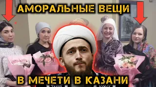 Муфтий Татарстана оскверняет мечети в Казани. Аморальные вещи в мечети, устроили 8 марта.