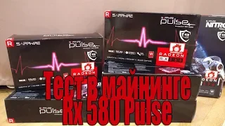 Тест в майнинге Sapphire Radeon RX 580 pulse 4gb | Потребление и Эфир