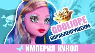 Обзор куклы Monster Hgih Гулиопа из серии Кораблекрушение FBP35