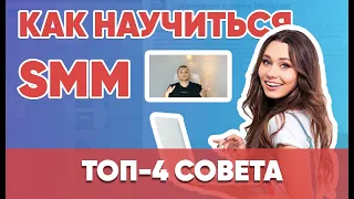 SMM для новичков - Как научиться SMM - это легко. Советы, шаги для начинающих. SMM-академия.