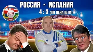 Украина в шоке от победы России над Испанией на ЧМ-2018