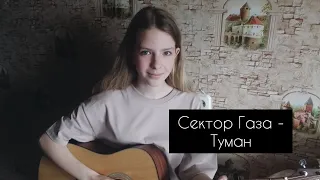 Сектор Газа - Туман (cover by A.Kopeiko)