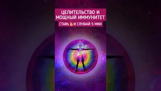 🌀Целительство и Мощный Иммунитет | #медитация