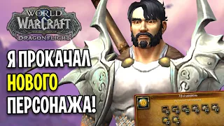 Я ПРОКАЧАЛ НОВОГО ПЕРСОНАЖА ДО 70 ЛВЛ В WOW: DRAGONFLIGHT / Прокачка 1-70 #3