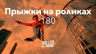 Прыжки — 180 градусов | Школа роликов RollerLine Роллерлайн в Москве