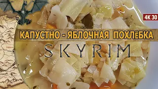 Легендарная ПОХЛЕБКА из КАПУСТЫ и ЯБЛОК из игры Skyrim, 4K