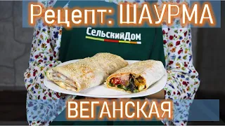 Шаурма веганская (vegan) рецепт от шеф-повара пансионата "СельскийДом" в Абхазии Мурашкина Анастасия