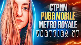 Стрим PUBG METRO /стримерша токсик и чсв #shorts #short