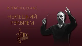 И. Брамс. «Немецкий реквием» для солистов, хора и симфонического оркестра в 7-ми частях.