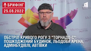 Обстріл Кривого Рогу з "Торнадо-С": пошкоджений будинок, льодова арена, адмінбудівлі, автівки