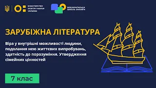 7 клас. Зарубіжна література. Віра у внутрішні можливості людини, подолання нею життєвих випробувань