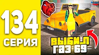 ПУТЬ БОМЖА В БЛЕК РАША #134  - ВЫБИЛ ГАЗ 69 ИЗ КОНТЕЙНЕРОВ В BLACK RUSSIA ?!