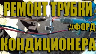 РЕМОНТ ТРУБКИ КОНДИЦИОНЕРА ФОРД ФОКУС 2