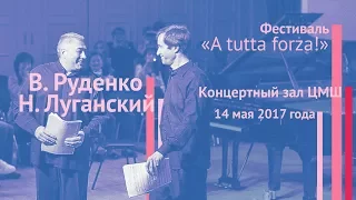 Николай Луганский, Вадим Руденко  С.В. Рахманинов Сюита №2 для двух фортепиано, ор.17