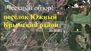 #244 Видео обзор/поселок Южный/ Крымский район, Краснодарский край. Как тут люди живут.