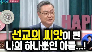 "하나뿐인 아들을 선교의 씨앗으로 하나님 품에 드렸습니다" - 아들의 장례예배때 드린 열가지 감사기도...!