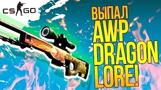 ВЫПАЛ AWP DRAGON LORE! - ДИКИЕ КОНТРАКТЫ! - ОТКРЫТИЕ КЕЙСОВ CS:GO